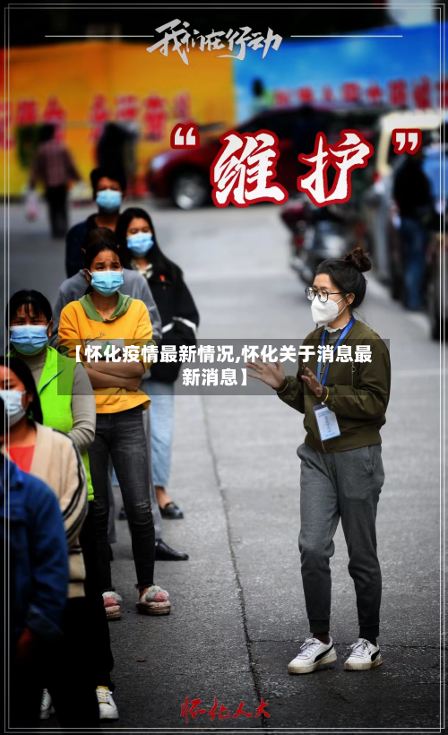 【怀化疫情最新情况,怀化关于消息最新消息】