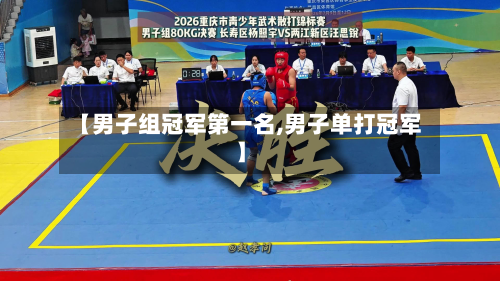【男子组冠军第一名,男子单打冠军】-第2张图片