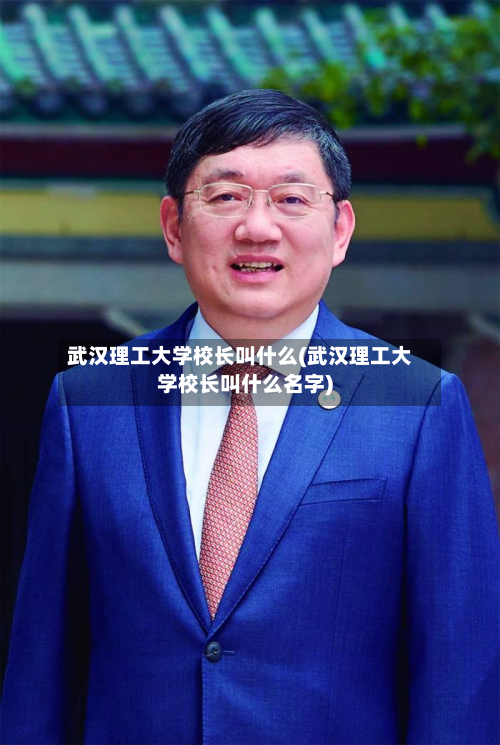 武汉理工大学校长叫什么(武汉理工大学校长叫什么名字)