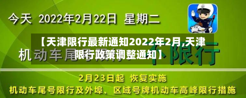 【天津限行最新通知2022年2月,天津限行政策调整通知】