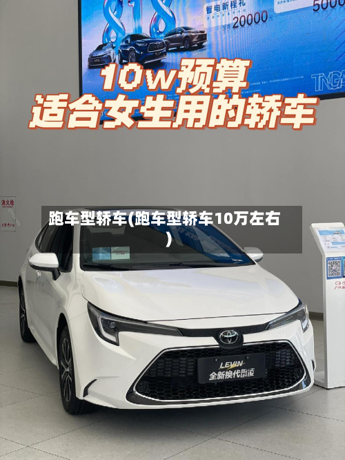 跑车型轿车(跑车型轿车10万左右)