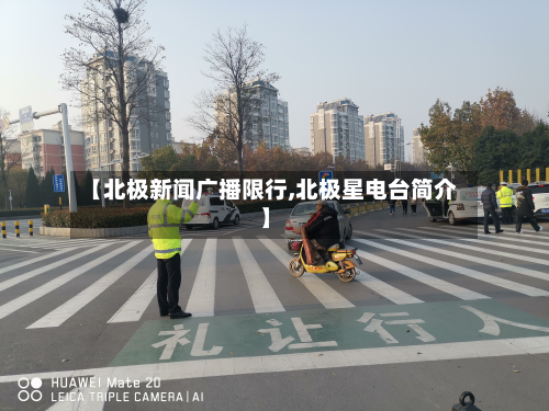 【北极新闻广播限行,北极星电台简介】-第2张图片