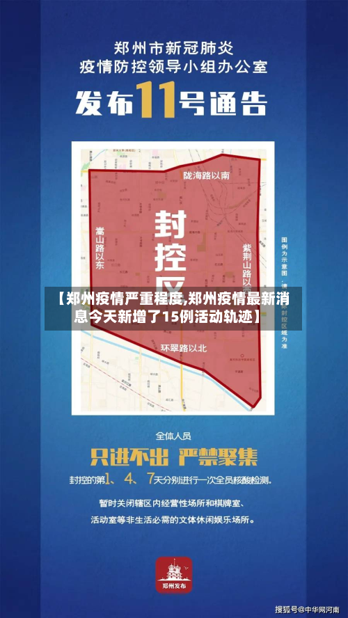【郑州疫情严重程度,郑州疫情最新消息今天新增了15例活动轨迹】
