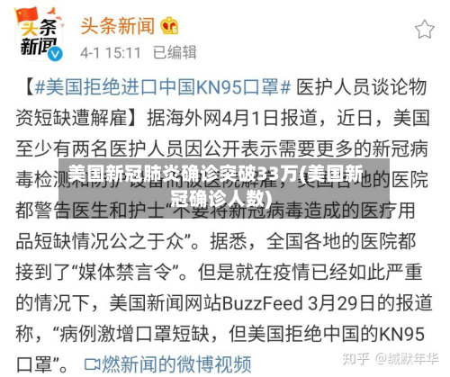 美国新冠肺炎确诊突破33万(美国新冠确诊人数)-第2张图片