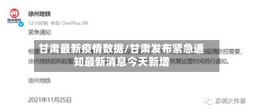 甘肃最新疫情数据/甘肃发布紧急通知最新消息今天新增-第3张图片