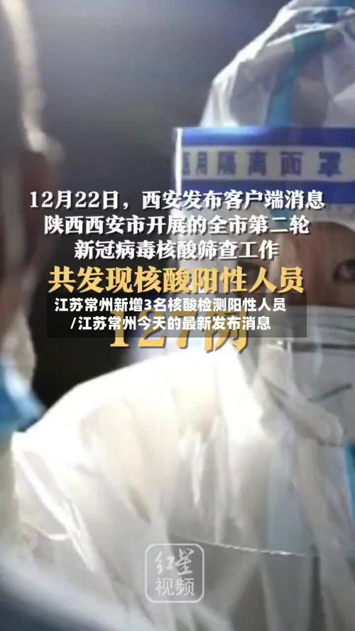 江苏常州新增3名核酸检测阳性人员/江苏常州今天的最新发布消息