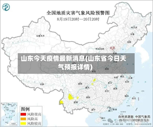 山东今天疫情最新消息(山东省今日天气预报详情)