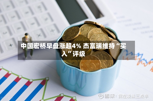中国宏桥早盘涨超4% 杰富瑞维持“买入	”评级-第1张图片