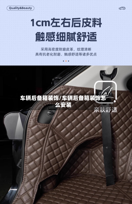 车辆后备箱装饰/车辆后备箱装饰怎么安装