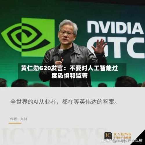 黄仁勋G20发言：不要对人工智能过度恐惧和监管