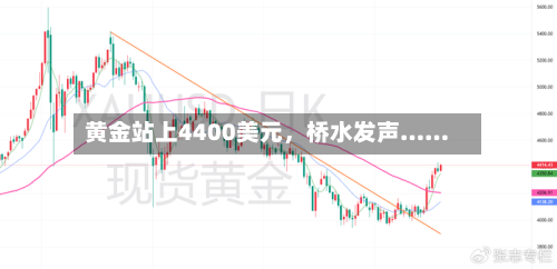 黄金站上4400美元，桥水发声……-第3张图片