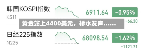 黄金站上4400美元，桥水发声……-第2张图片