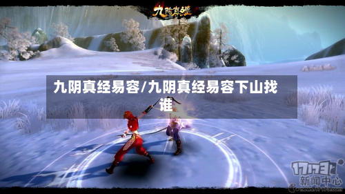 九阴真经易容/九阴真经易容下山找谁-第2张图片