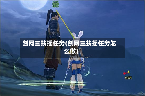 剑网三扶摇任务(剑网三扶摇任务怎么做)