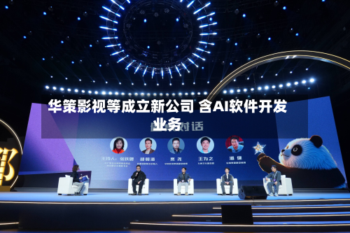 华策影视等成立新公司 含AI软件开发业务