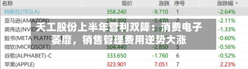 天工股份上半年营利双降：消费电子萎靡	，销售管理费用逆势大涨-第2张图片