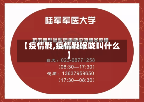 【疫情戳,疫情戳喉咙叫什么】-第2张图片