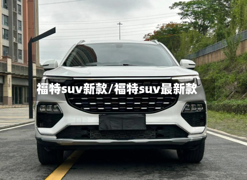 福特suv新款/福特suv最新款-第2张图片