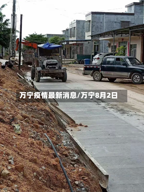 万宁疫情最新消息/万宁8月2日