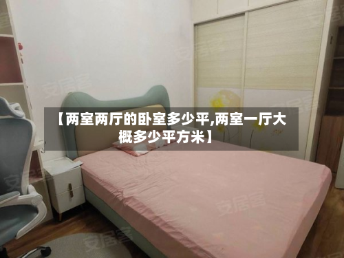 【两室两厅的卧室多少平,两室一厅大概多少平方米】-第3张图片