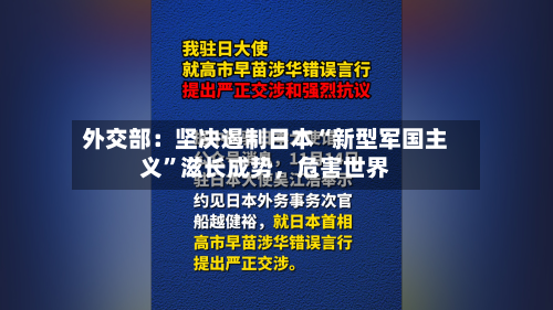外交部：坚决遏制日本“新型军国主义”滋长成势，危害世界