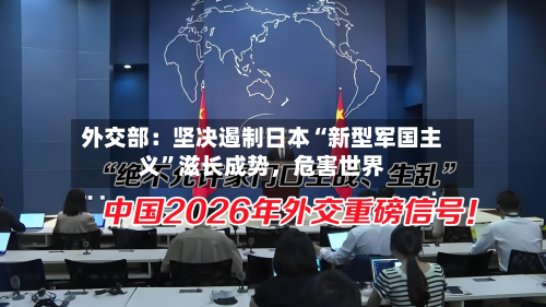 外交部：坚决遏制日本“新型军国主义	”滋长成势，危害世界-第2张图片