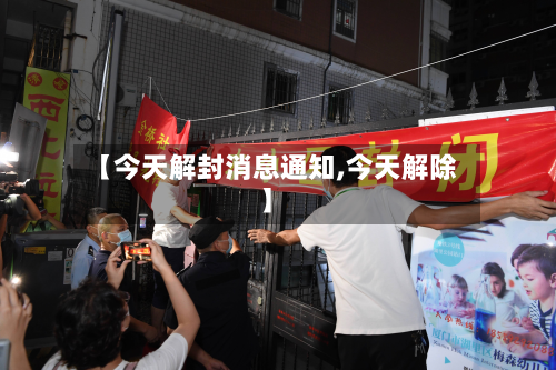 【今天解封消息通知,今天解除】-第2张图片