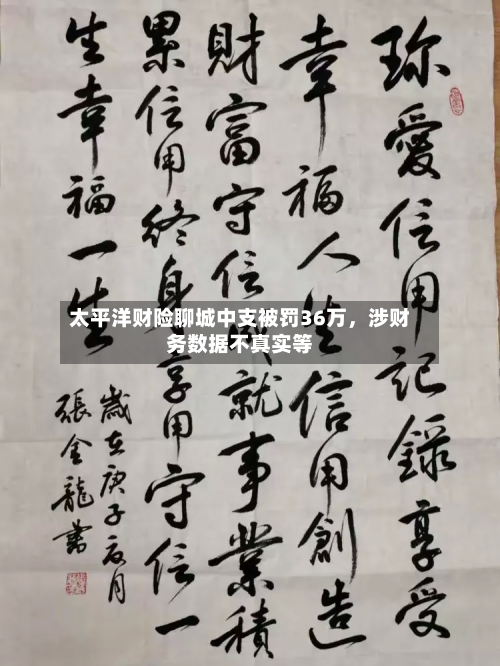 太平洋财险聊城中支被罚36万	，涉财务数据不真实等-第2张图片