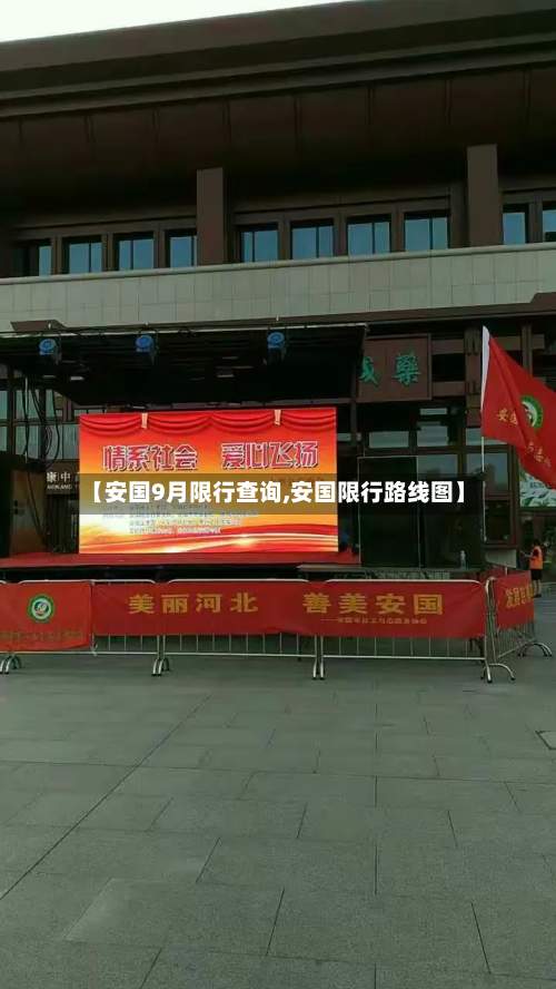 【安国9月限行查询,安国限行路线图】-第3张图片