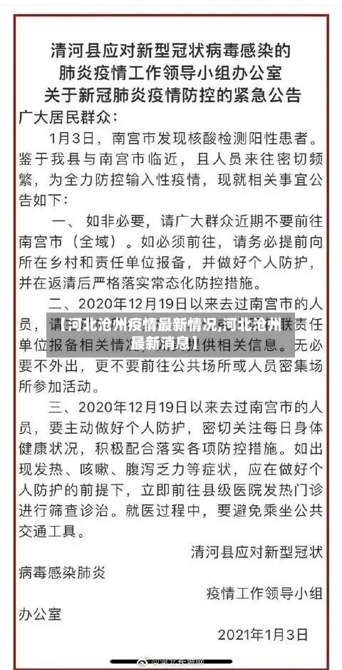【河北沧州疫情最新情况,河北沧州最新消息】