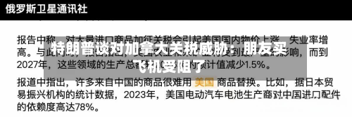 特朗普谈对加拿大关税威胁:朋友买飞机受阻了-第2张图片