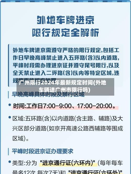 广州限行2024年最新规定时间(外地车辆进广州市限行吗)