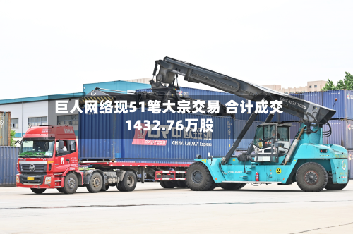 巨人网络现51笔大宗交易 合计成交1432.76万股-第2张图片