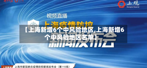 【上海新增6个中风险地区,上海新增6个中风险地区名单】
