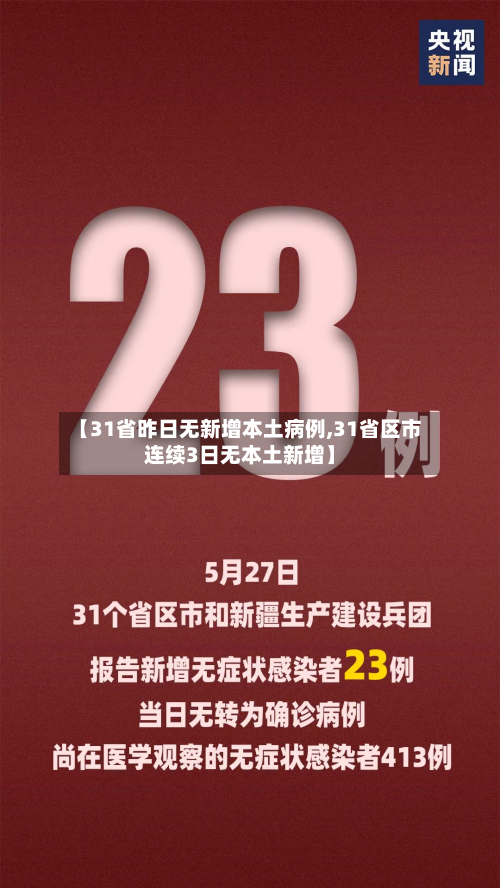 【31省昨日无新增本土病例,31省区市连续3日无本土新增】-第3张图片