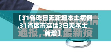 【31省昨日无新增本土病例,31省区市连续3日无本土新增】-第2张图片