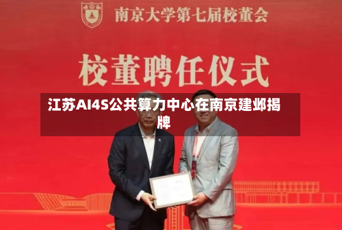 江苏AI4S公共算力中心在南京建邺揭牌