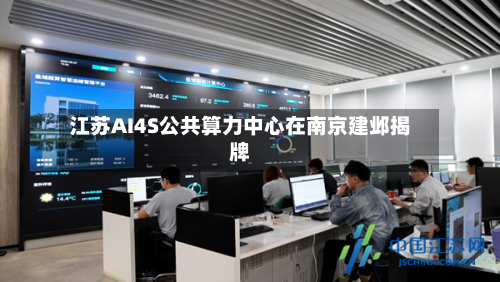 江苏AI4S公共算力中心在南京建邺揭牌-第2张图片