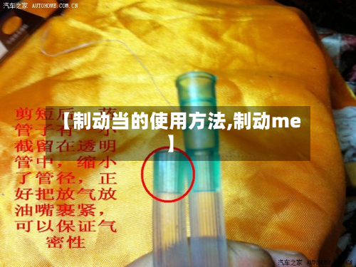 【制动当的使用方法,制动me】