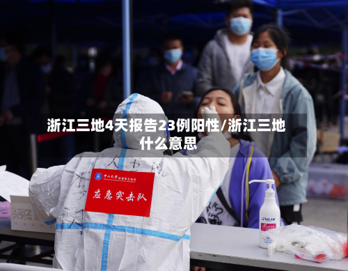浙江三地4天报告23例阳性/浙江三地 什么意思