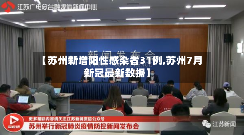 【苏州新增阳性感染者31例,苏州7月新冠最新数据】-第2张图片