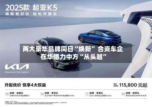 两大豪华品牌同日“焕新” 合资车企在华借力中方“从头越”
