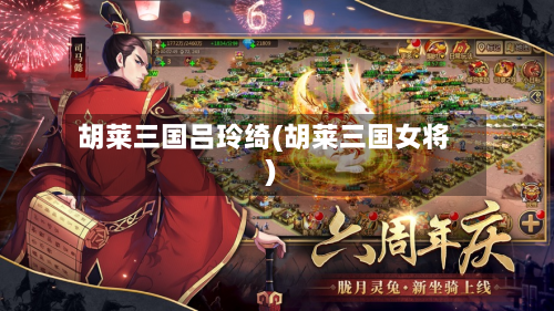 胡莱三国吕玲绮(胡莱三国女将)-第2张图片