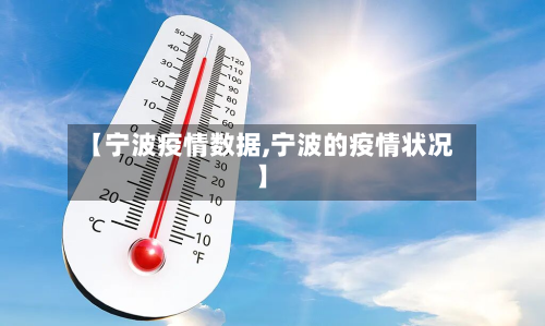 【宁波疫情数据,宁波的疫情状况】