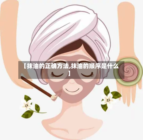 【抹油的正确方法,抹油的顺序是什么】-第3张图片