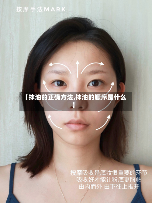 【抹油的正确方法,抹油的顺序是什么】