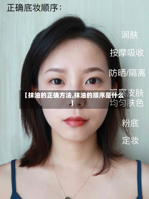 【抹油的正确方法,抹油的顺序是什么】-第2张图片