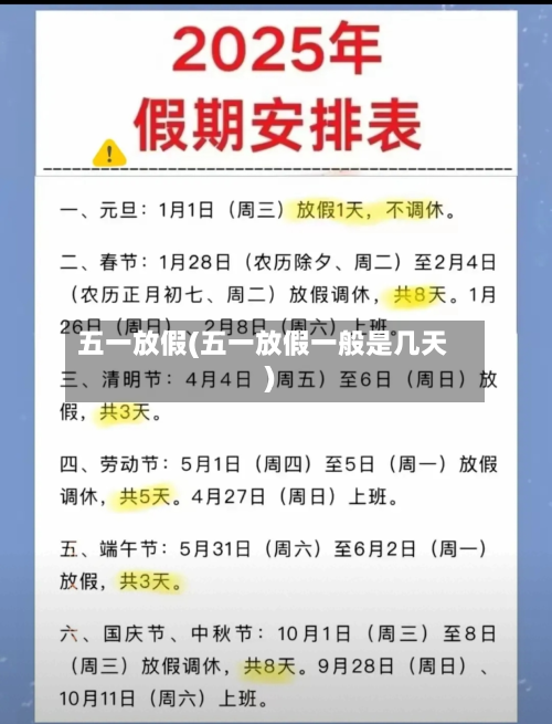 五一放假(五一放假一般是几天)