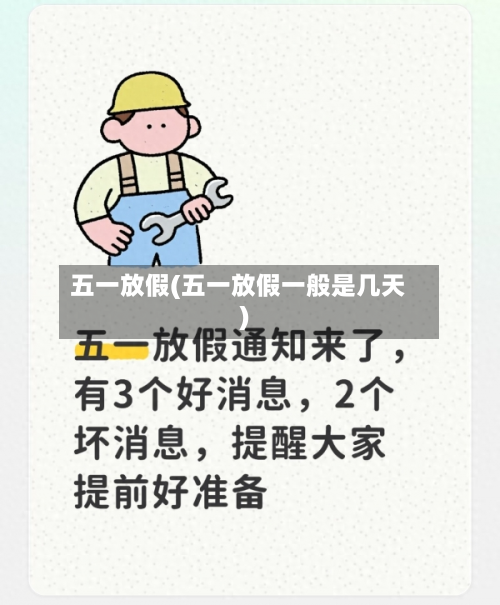 五一放假(五一放假一般是几天)-第2张图片