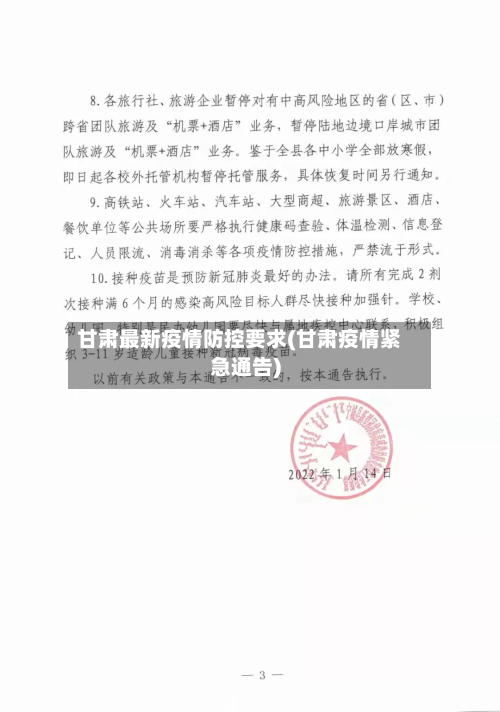 甘肃最新疫情防控要求(甘肃疫情紧急通告)